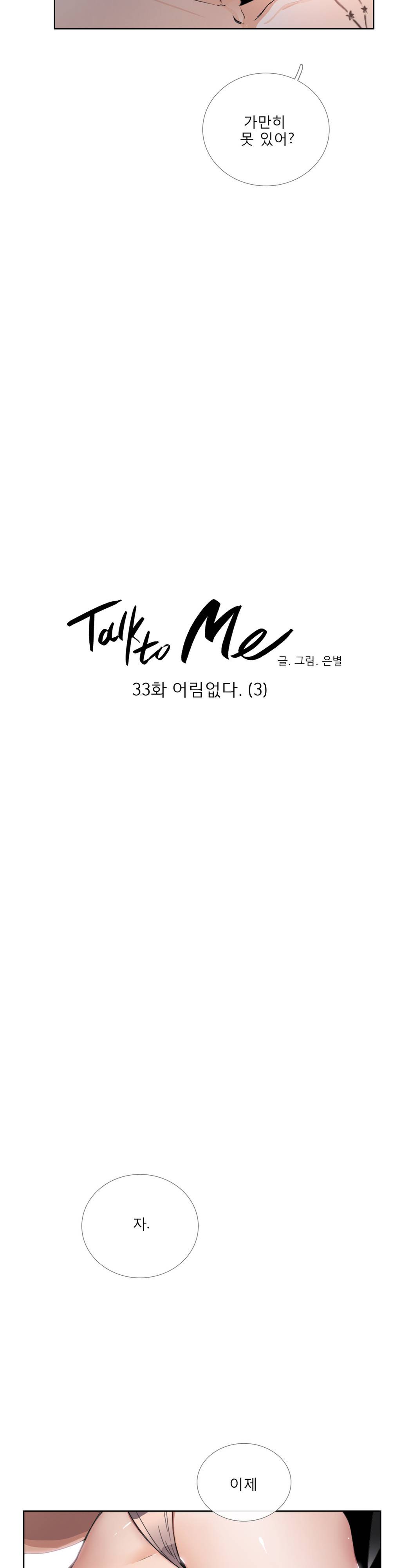 톡투미 33화 - 어림없다.(3) 3