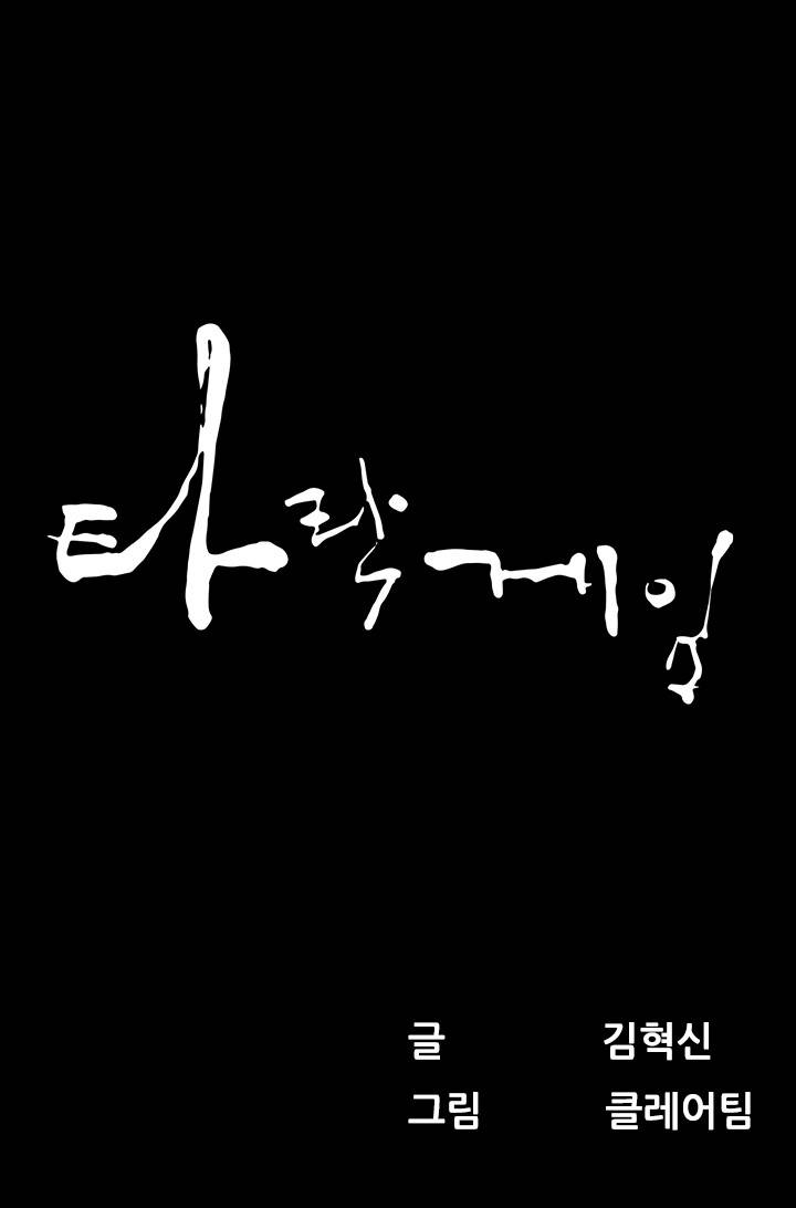 타락게임 5화 1