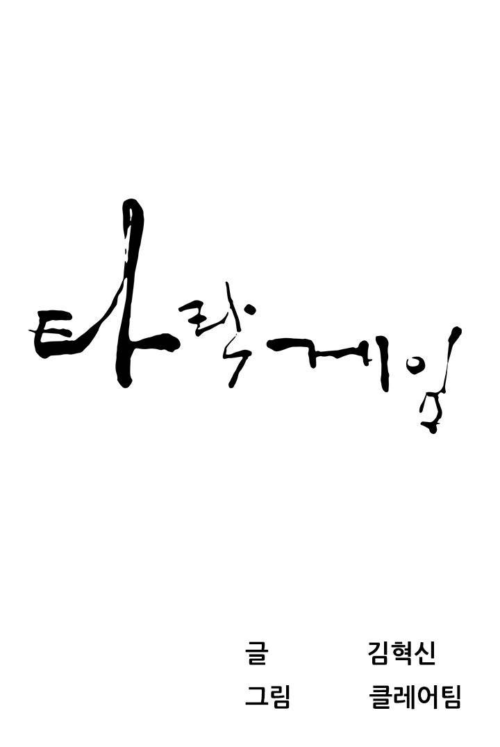 타락게임 15화 1