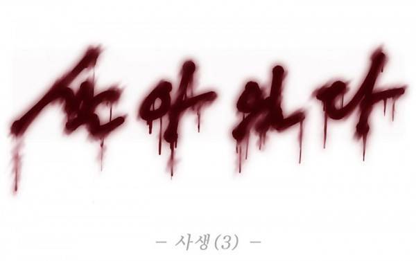 살아있다 시즌2 3화 - 사생 3