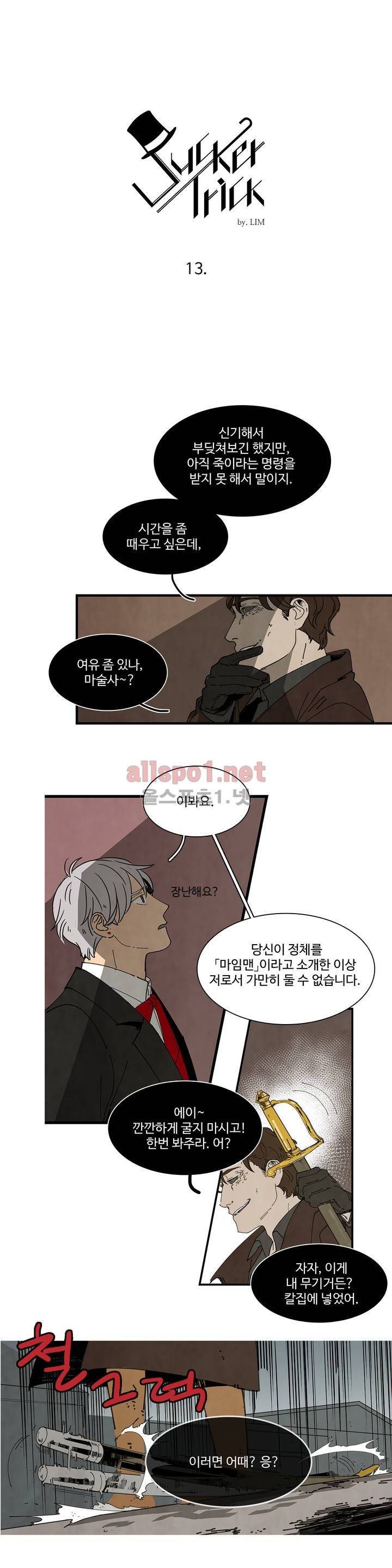 써커트릭 13화 2