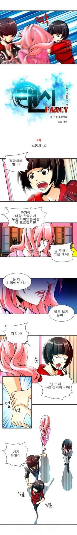 팬시 5화 2