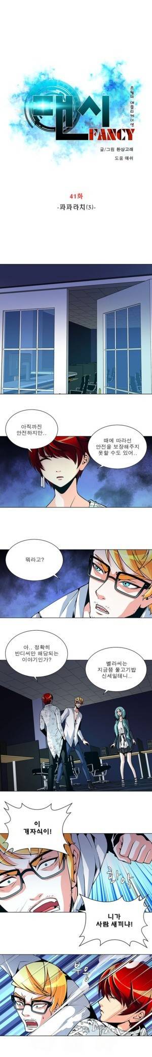 팬시 41화 1