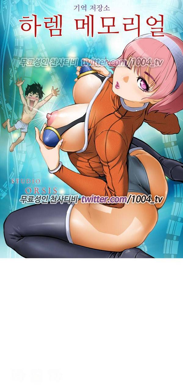 하렘 메모리얼 4화 1