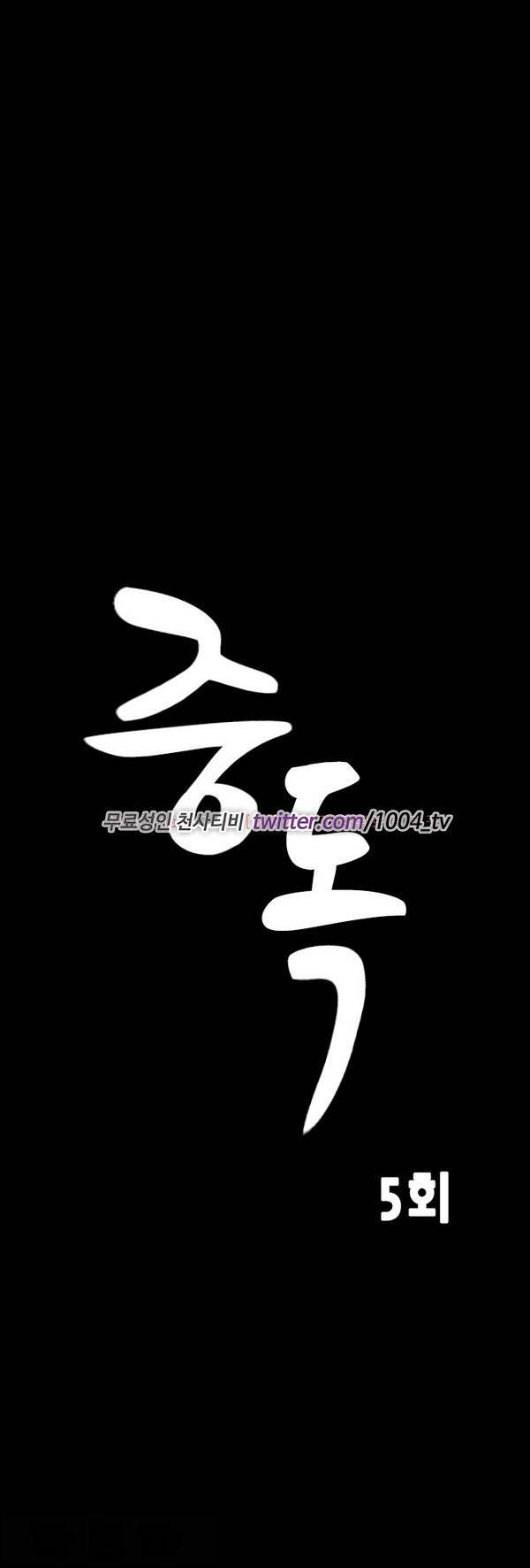 중독 5화 1