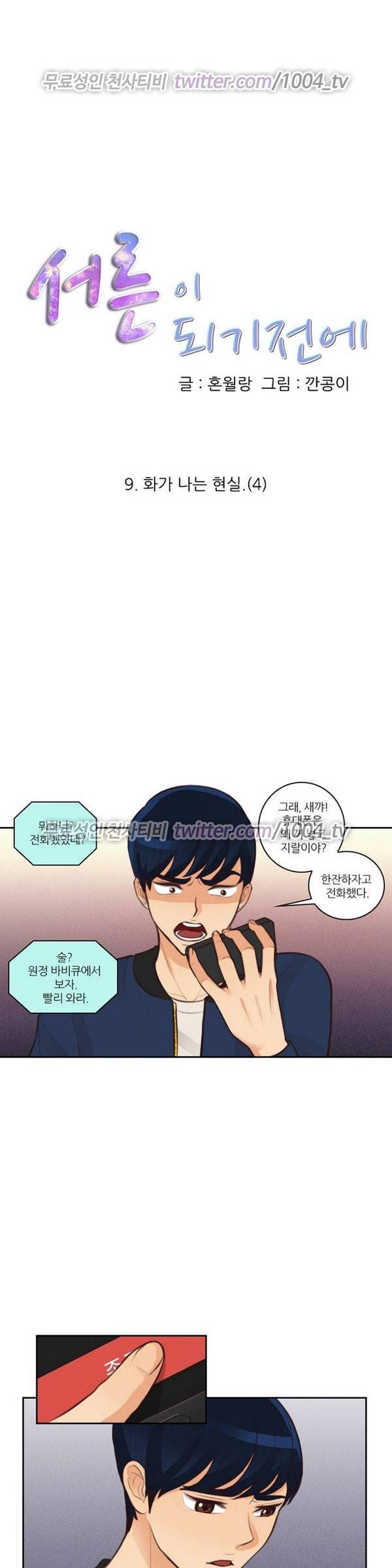 서른이 되기전에 9화 1