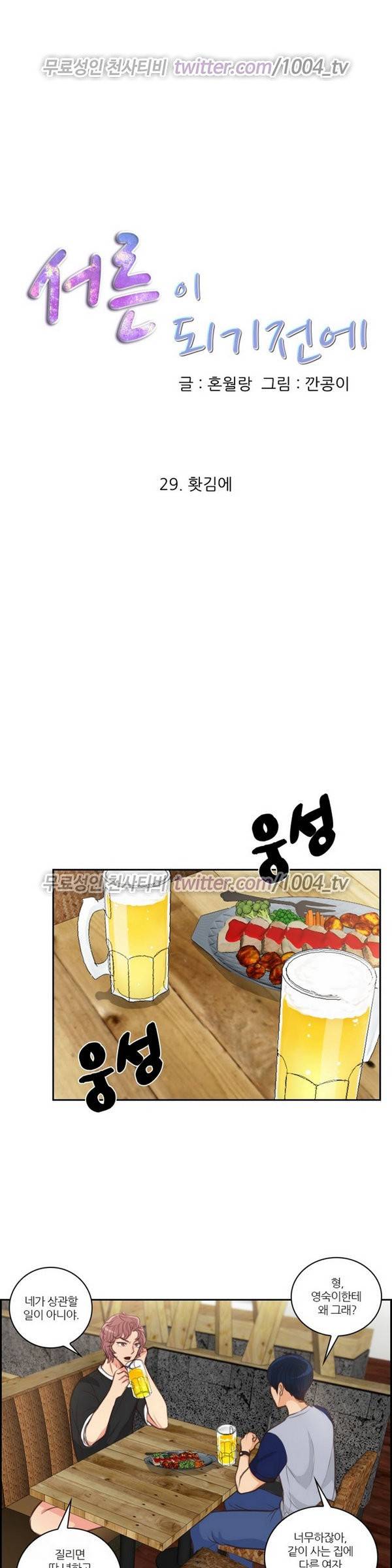 서른이 되기전에 29화 1
