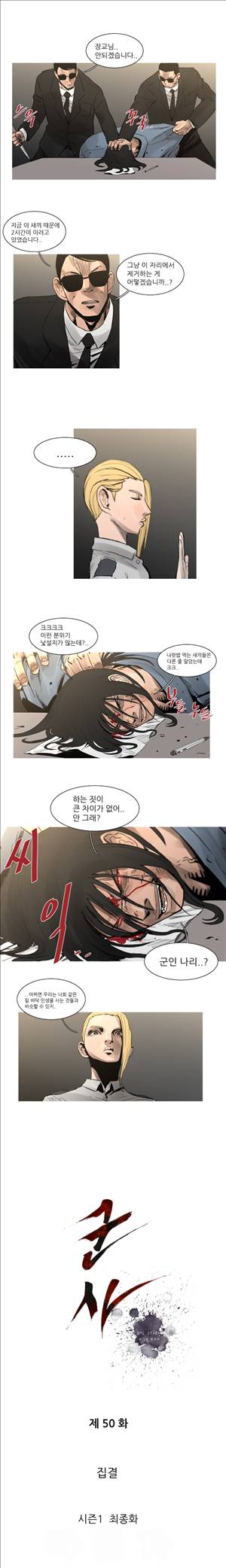 군사 50화 - 시즌1 최종화 2
