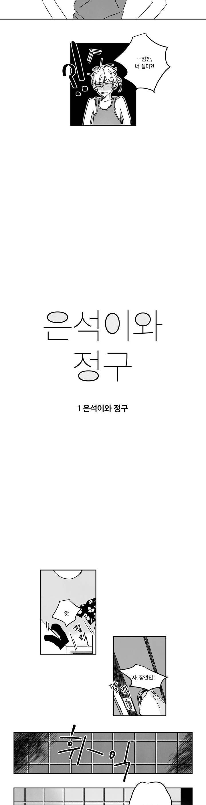 은석이와 정구 1화 2