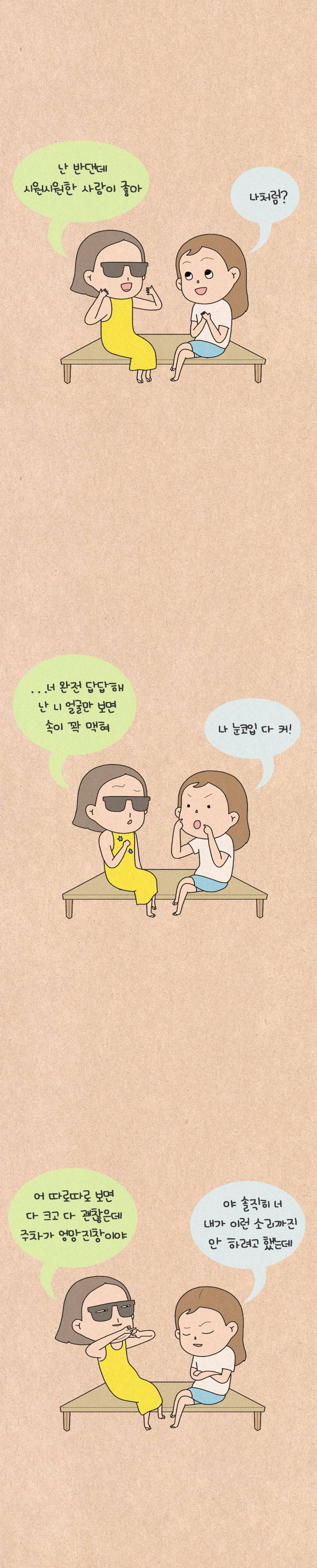 퀴퀴한 일기 115화 - 이상형 4