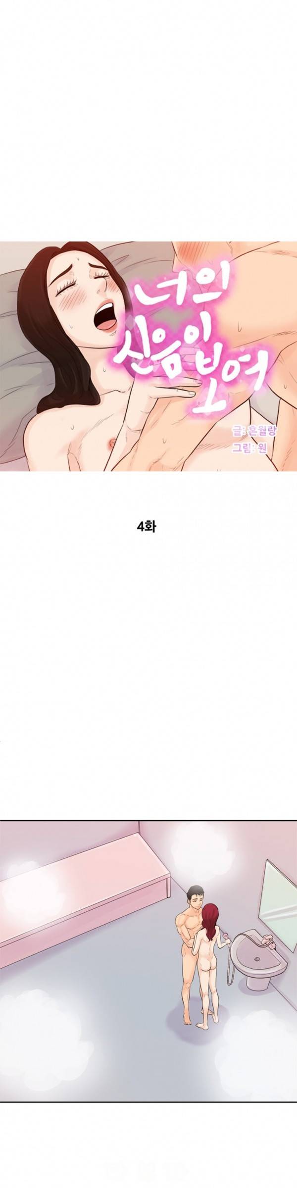 너의 신음이 보여 4화 1