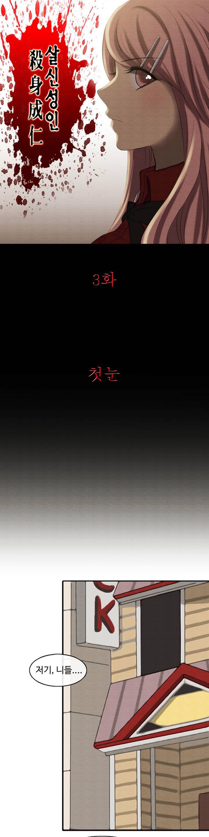 살신성인 3화 -첫눈 1