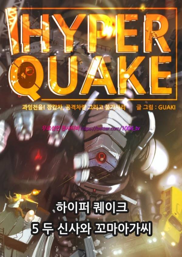 하이퍼 퀘이크 5화 1