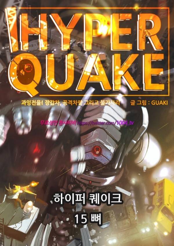 하이퍼 퀘이크 15화 1