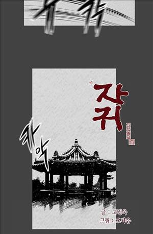 자귀 97화 2