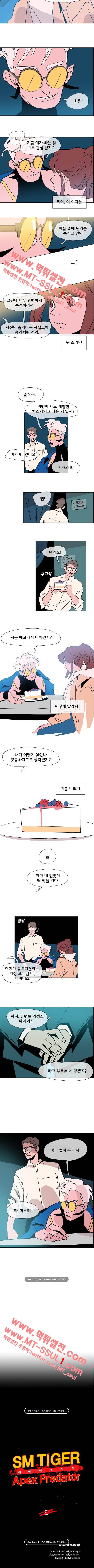 SM타이거:최상위포식자 5화 3