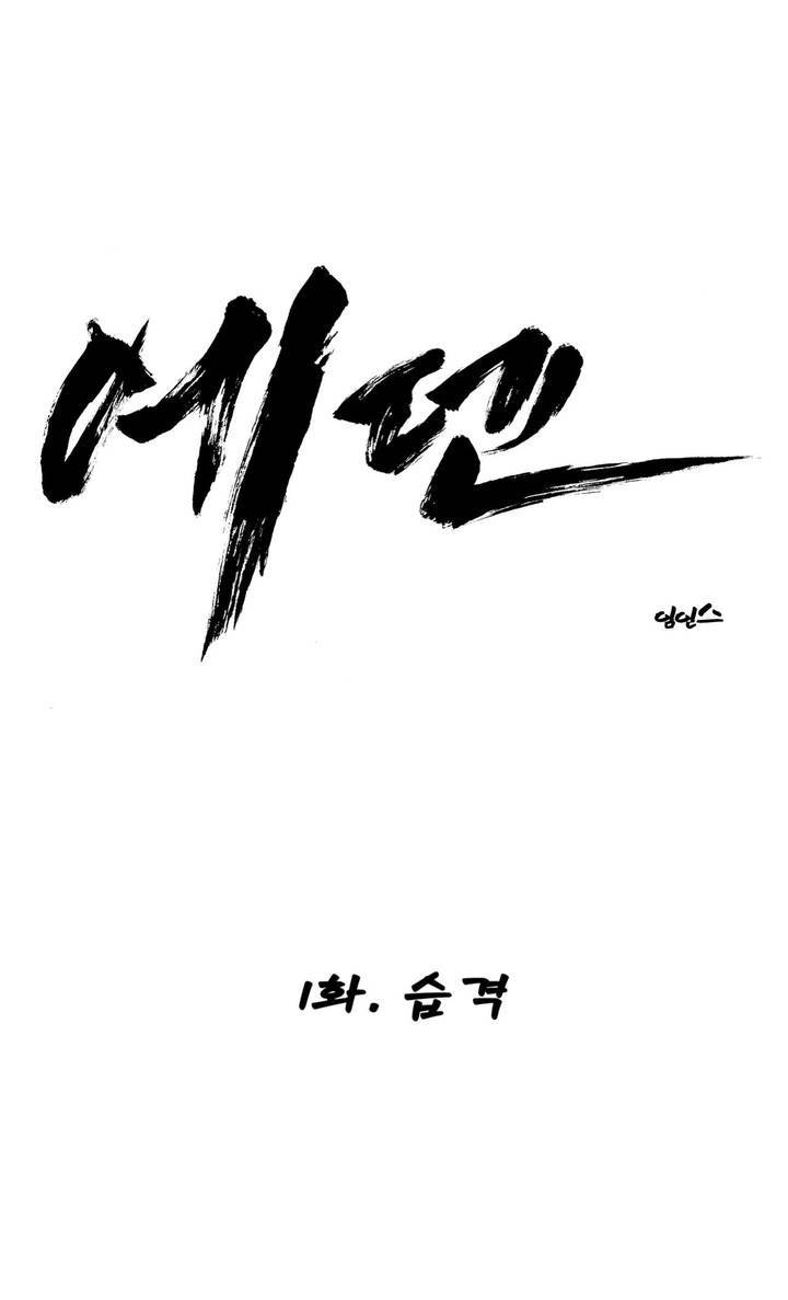 에덴 1화 1