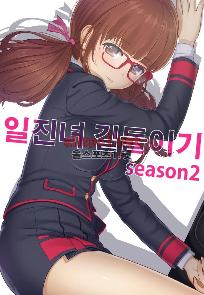 일진녀 길들이기 시즌2 32화 1