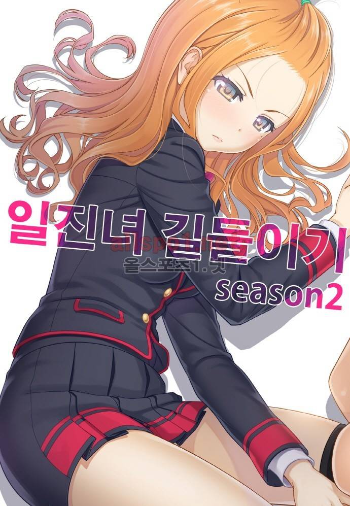 일진녀 길들이기 시즌2 51화 1