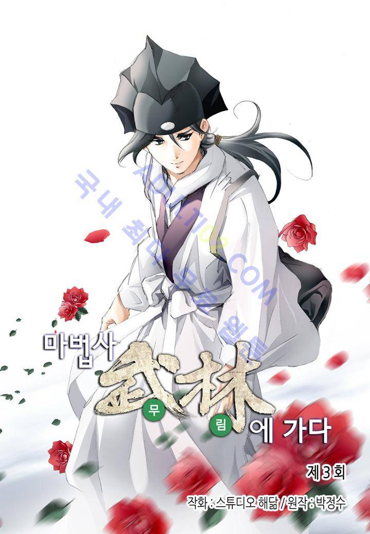 마법사 무림에 가다 3화 2