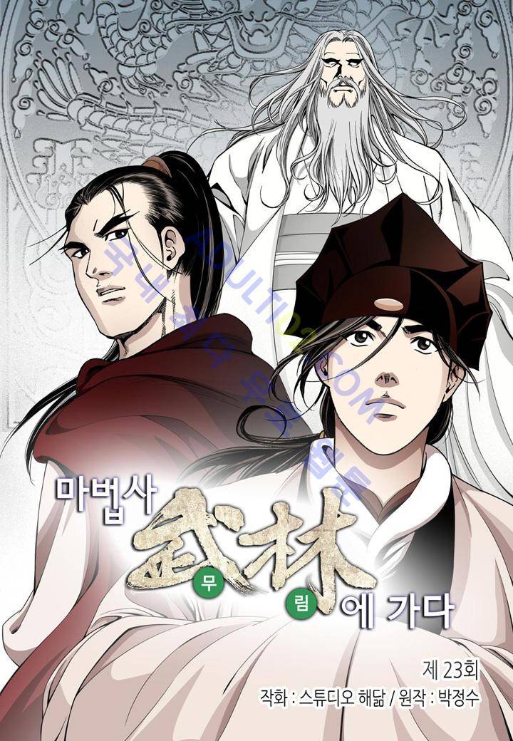 마법사 무림에 가다 23화 2