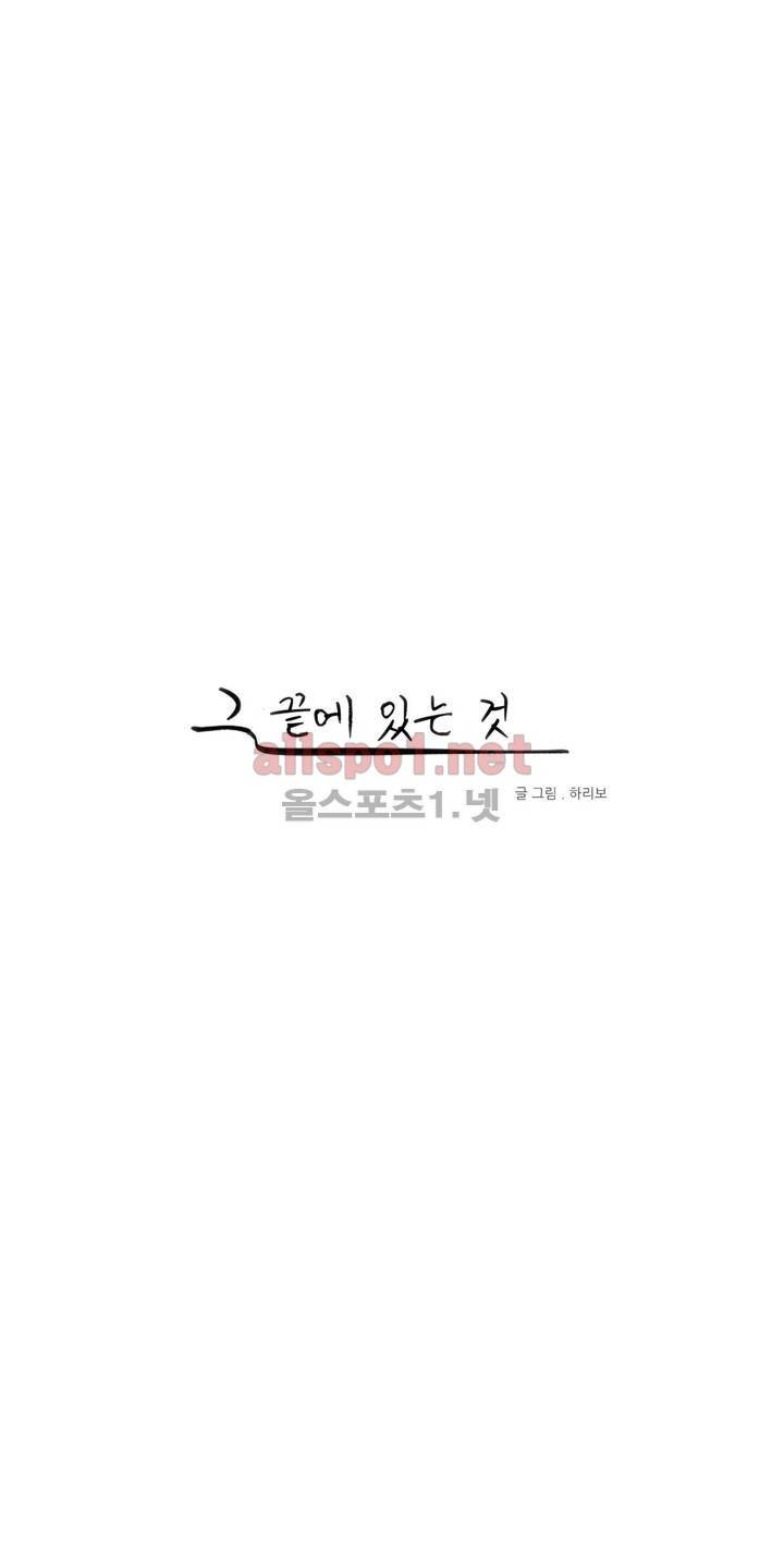 그 끝에 있는 것 15화 1