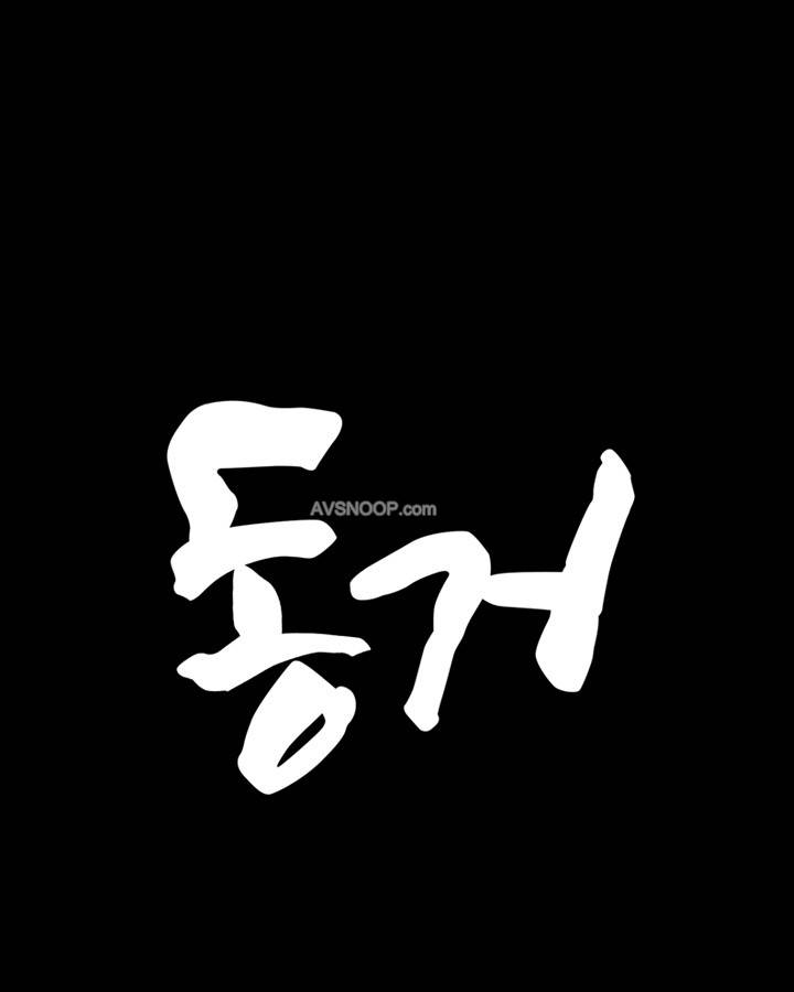 동거 3화 1