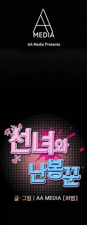 선녀와 난봉꾼 2화 1