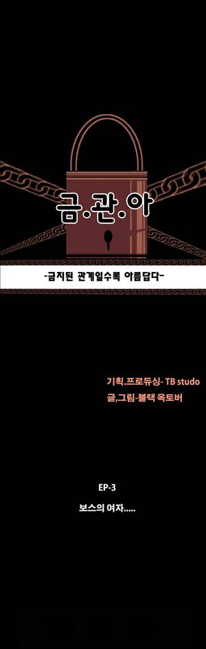 금.관.아 23화 - 보스의 여자<11> 2