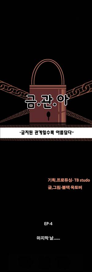 금.관.아 33화 - 마지막날<7> 2