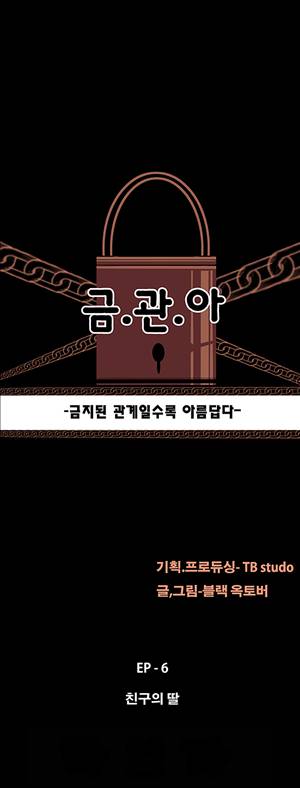 금.관.아 43화 - 친구의 딸<5> 2