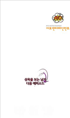 성욕을 보는 남자 7화 16