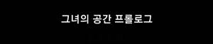 그녀의 공간 프롤로그 1