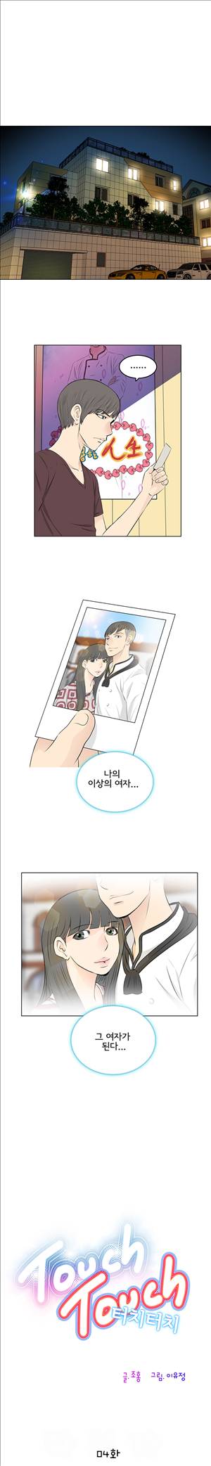 터치터치 4화 1