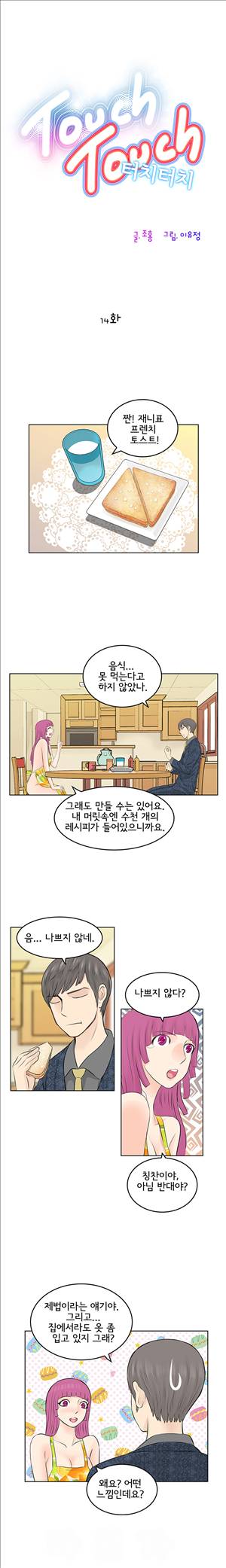 터치터치 14화 1