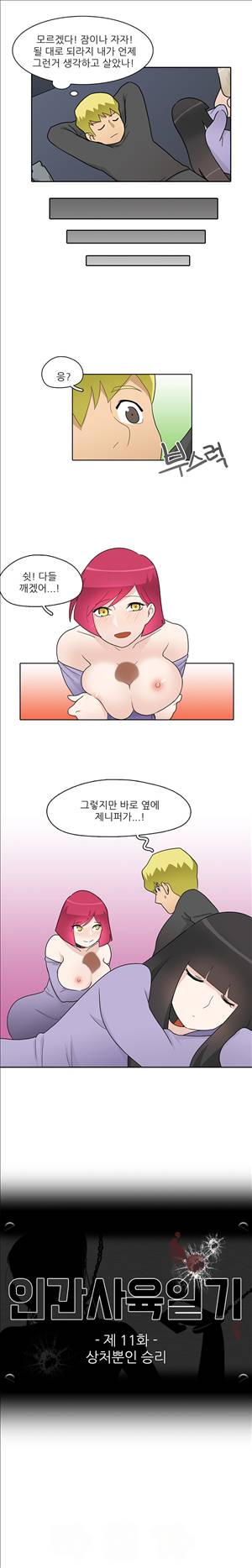 인간 사육일기 11화 1