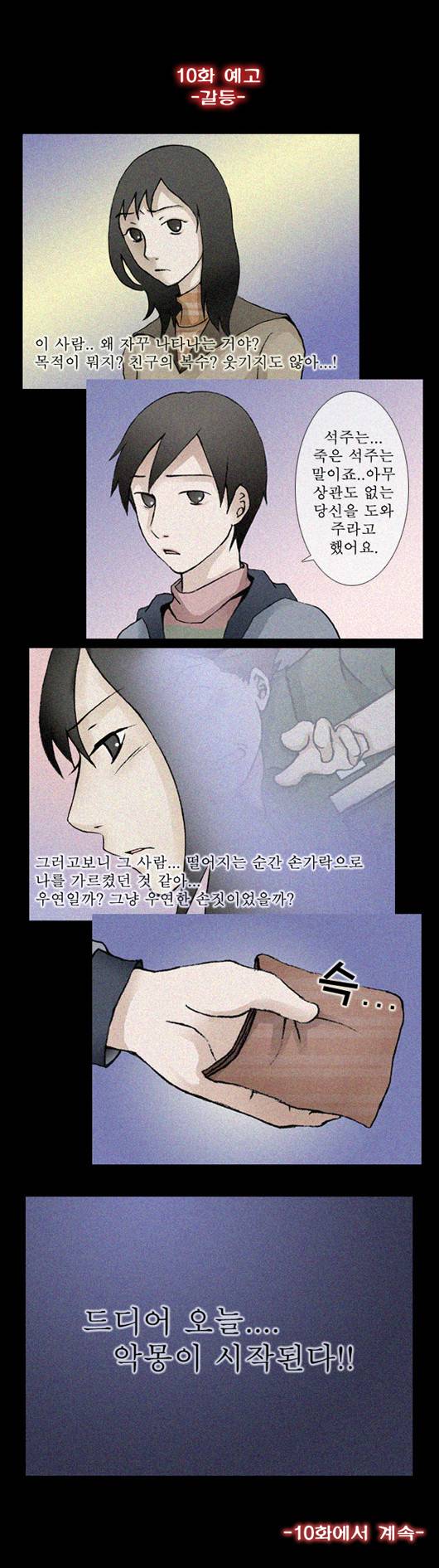 미스테리호러지하철 9화 - <승혜의 마음> 3