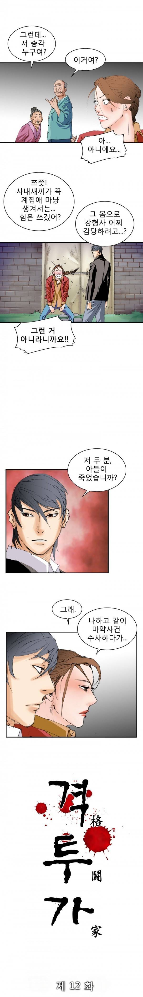 격투가 12화 2