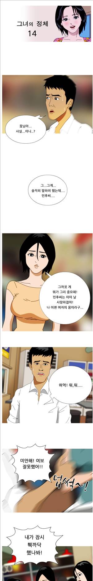 막장만화 14 - 그녀의 정체 1