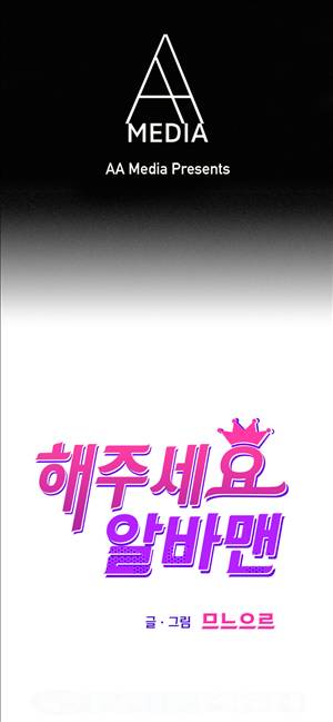 해주세요 알바맨 8화 1