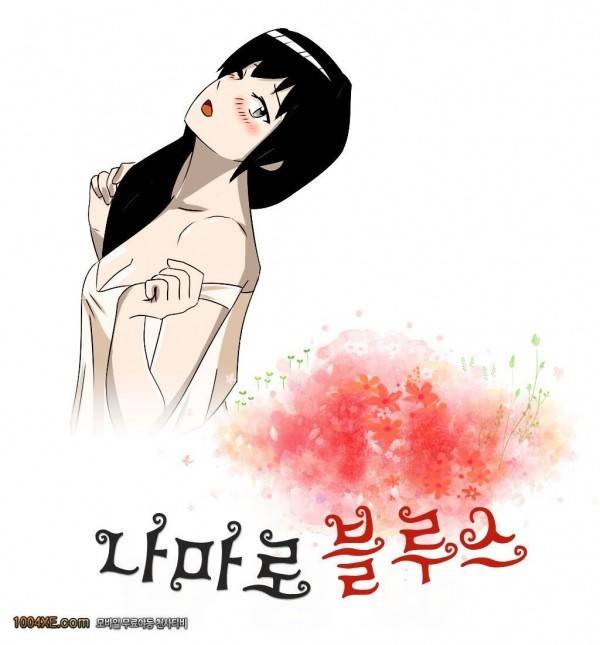 나마로 블루스 16화 1