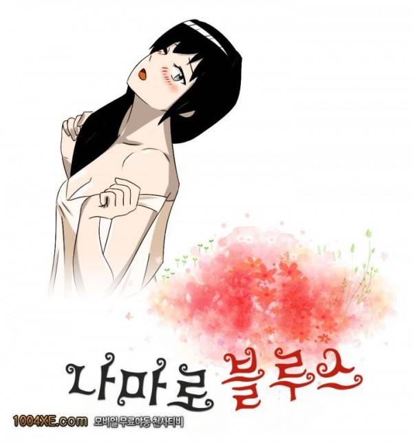 나마로 블루스 26화 - 완결 1