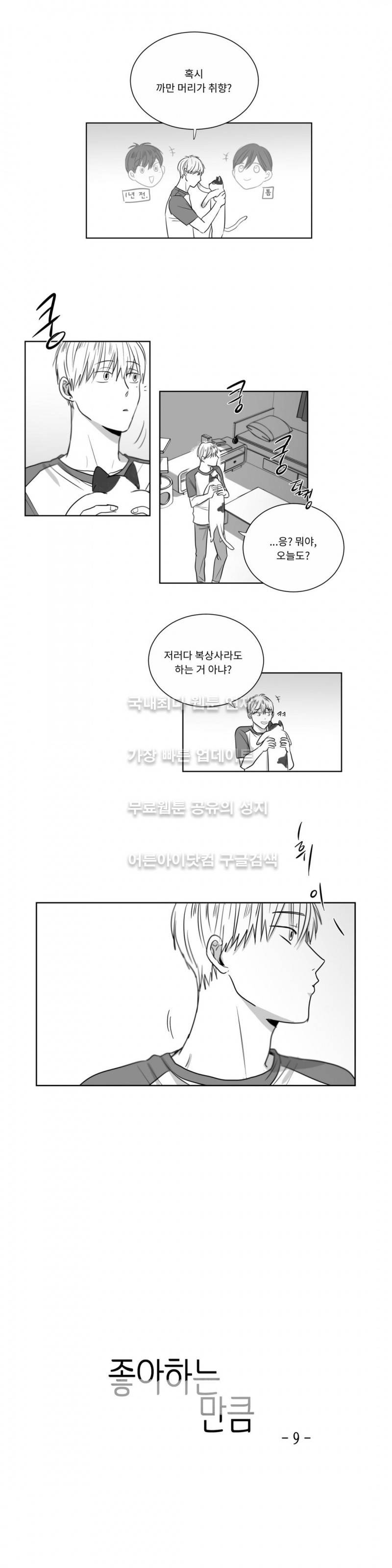 좋아하는 만큼 9화 3