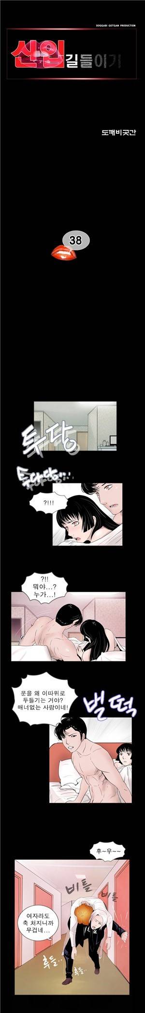 신입길들이기 38화 1