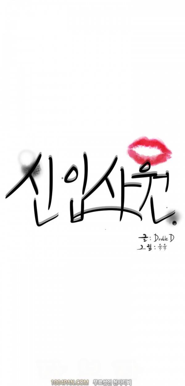 신입사원 3화 1