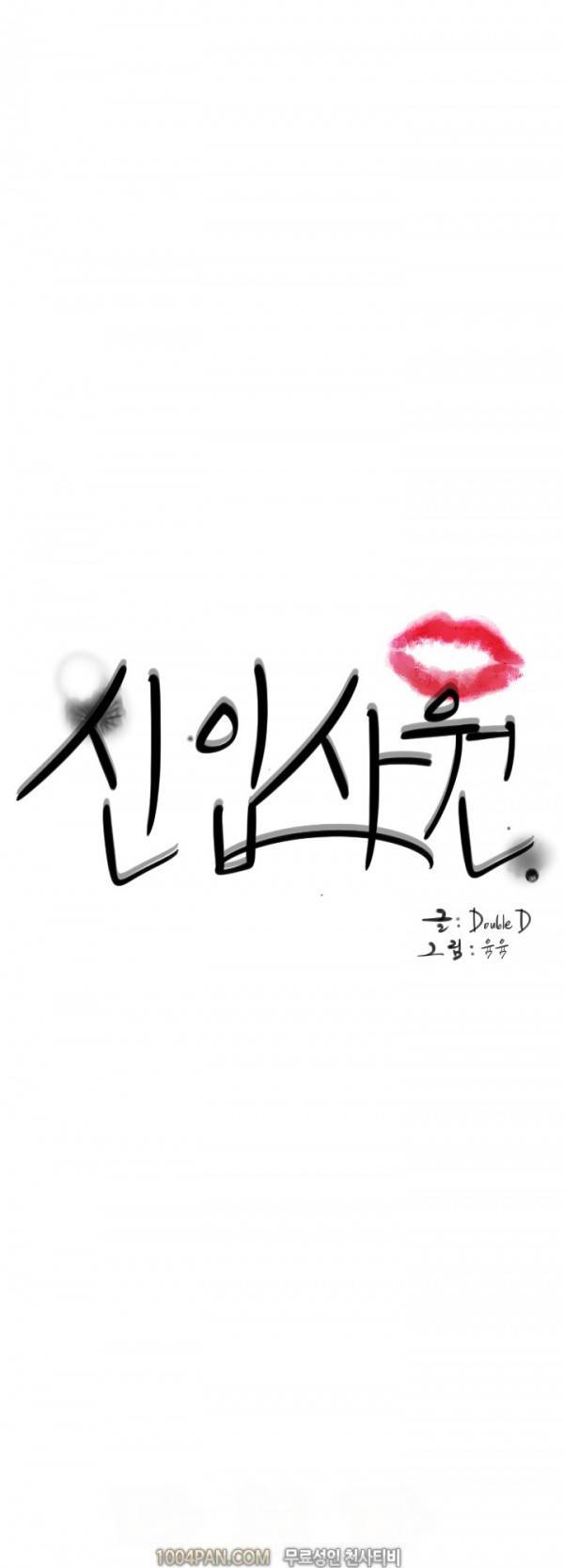 신입사원 13화 1