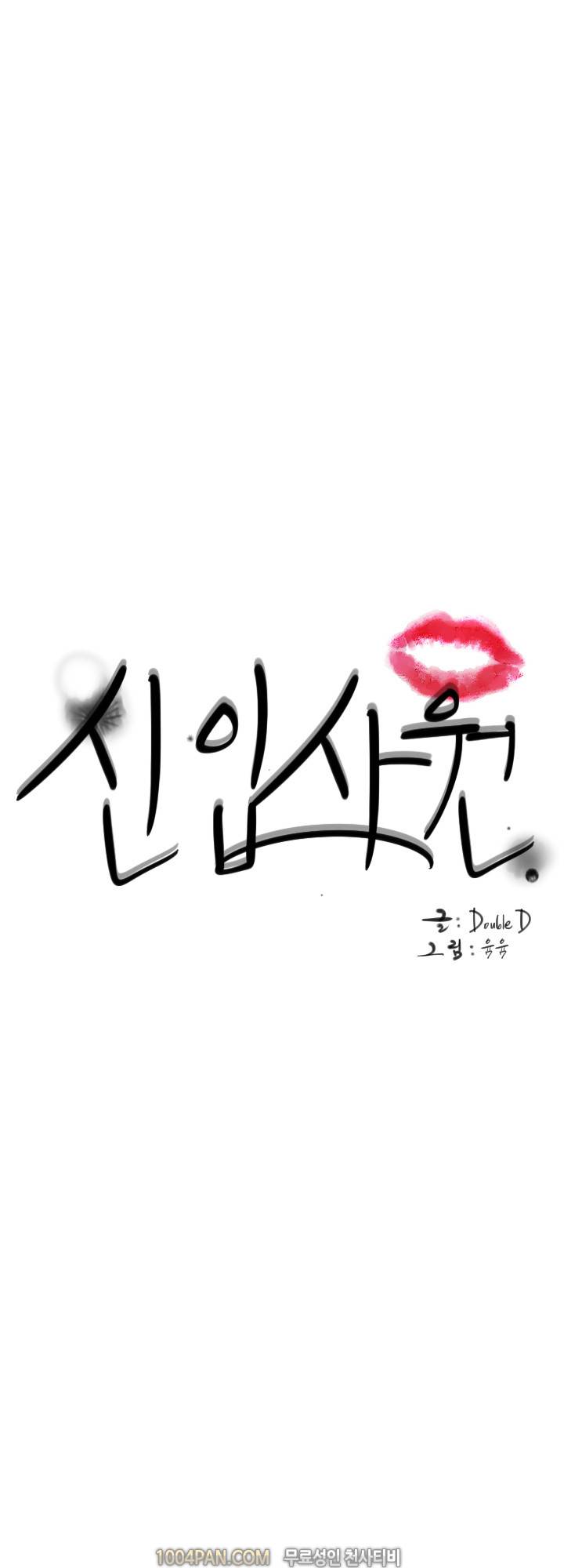 신입사원 22화 1