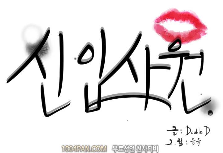 신입사원 22화 11