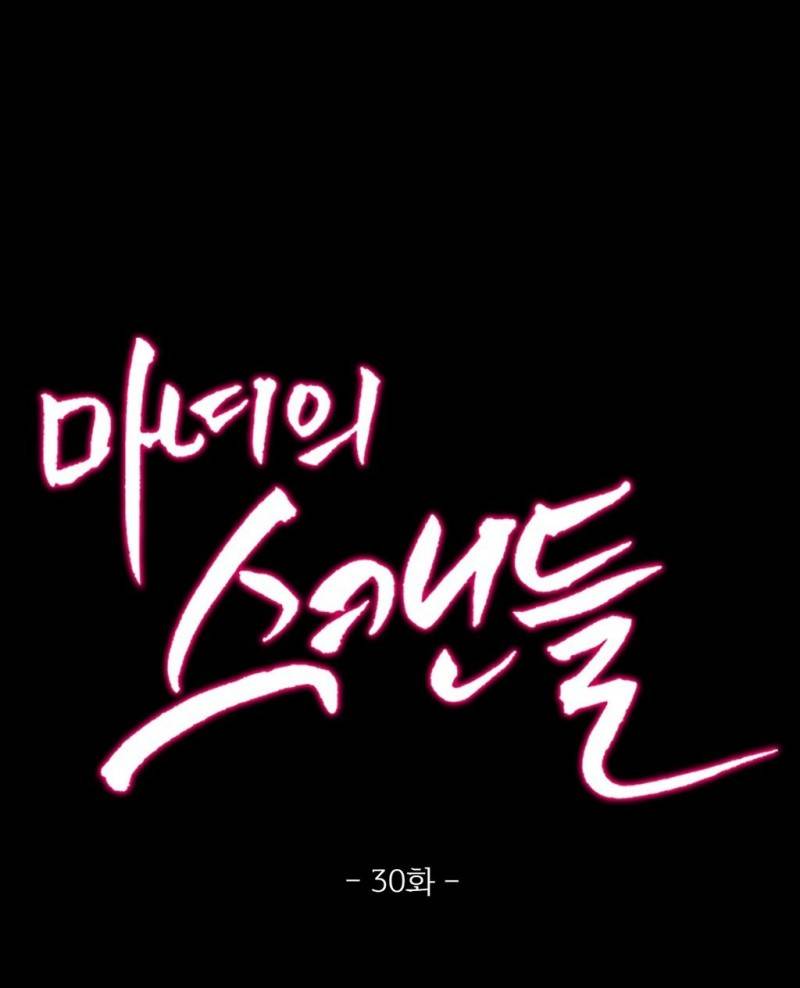 마녀의 스캔들 30화 1