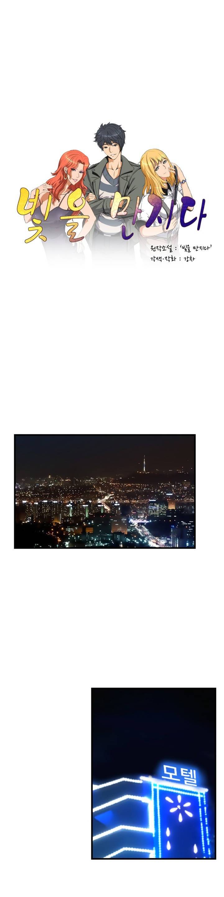 빛을 만지다 1화 1